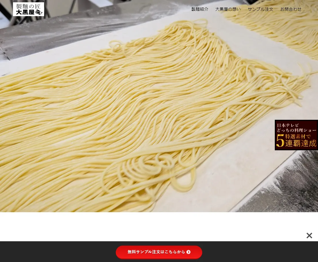 株式会社製麵の匠大黒屋